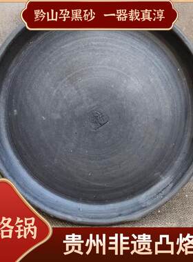贵州特色网红传统凸烙锅无釉无涂层老式黑砂锅商用摆摊烙洋芋豆干