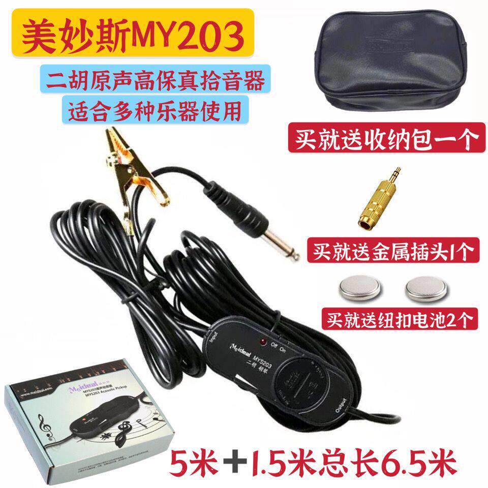 美妙斯拾音器二胡板胡吉他古筝琵琶乐器拾音夹演出弹奏高保真音质