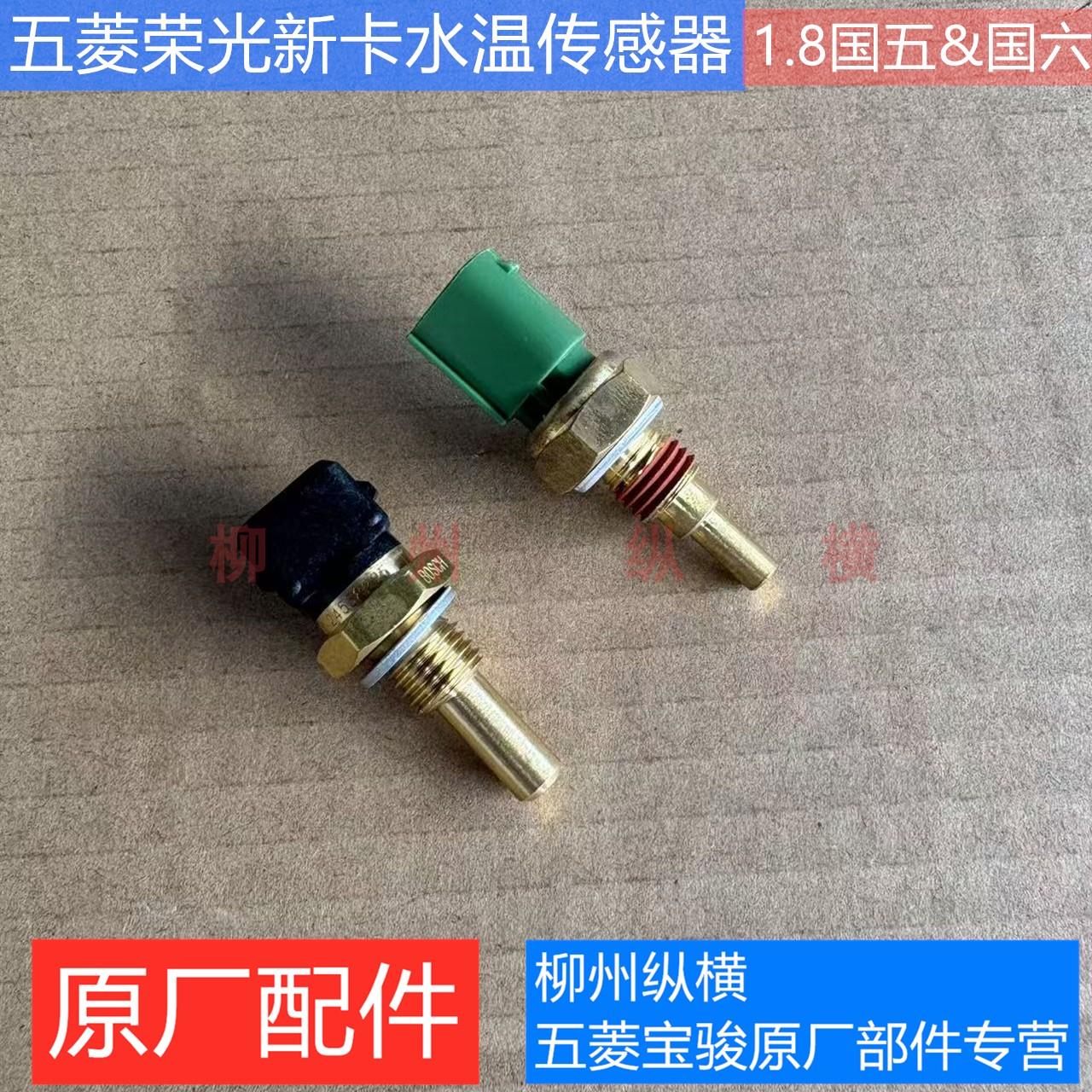 原装五菱荣光新卡/龙卡水温传感器 老款征程引擎温度感测器水温