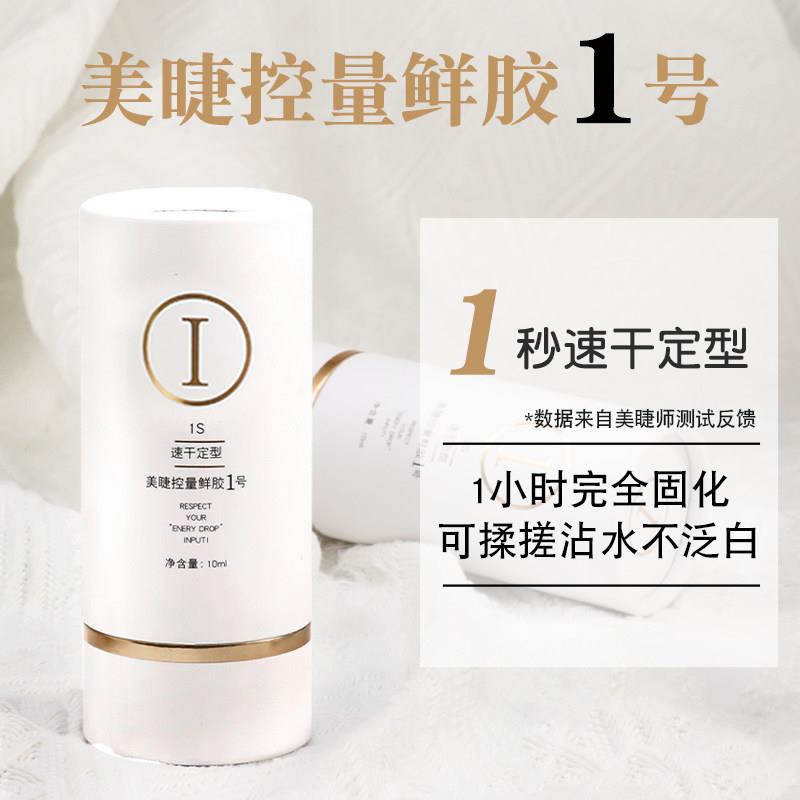 1秒快干美睫控量鲜胶1号 嫁接睫毛速干胶水持久牢固高阶美睫专用