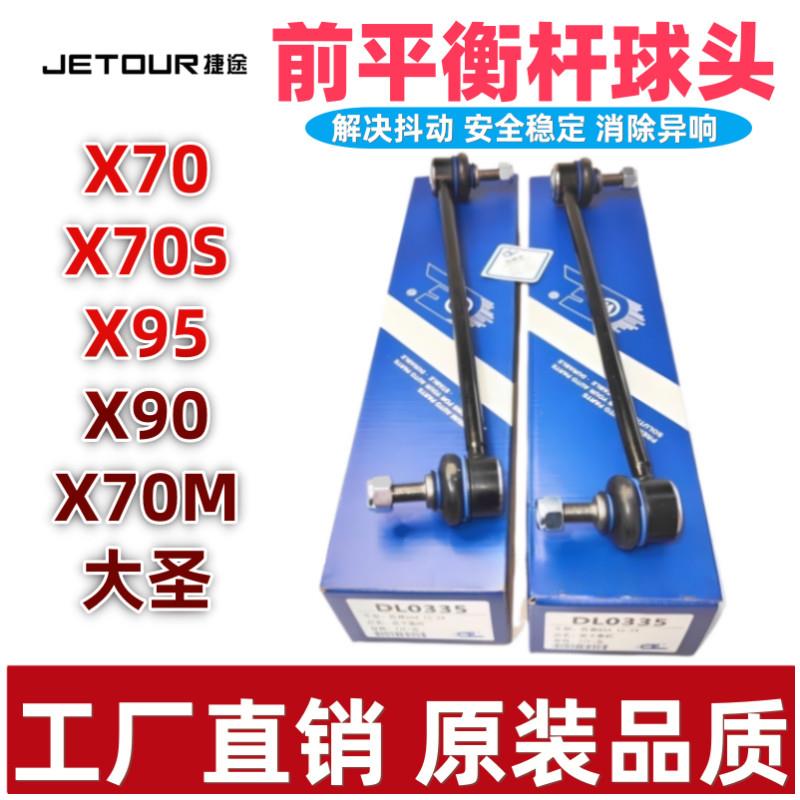 捷途X70 X95 X90大圣原装前平衡杆球头悬挂连接杆后稳定杆小吊杆