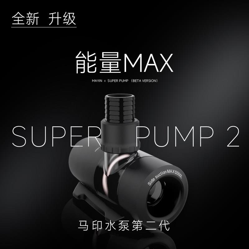 马印鱼缸变频循环能量MAX水泵鱼池泵底吸泵抽水底过滤静音潜水泵