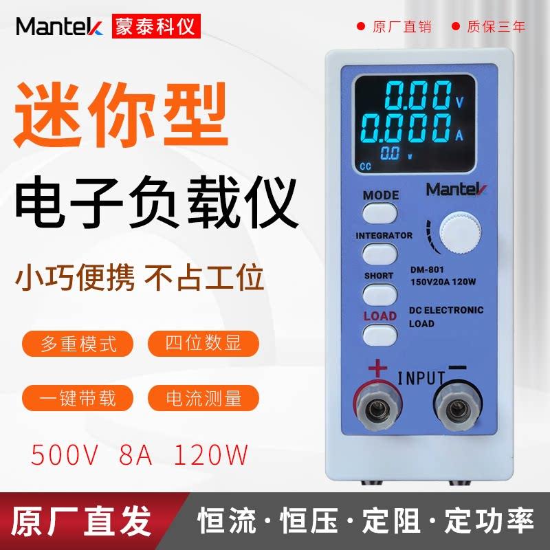 蒙泰DM-801直流电子负载测试仪电池内阻容量测试负载150V20A