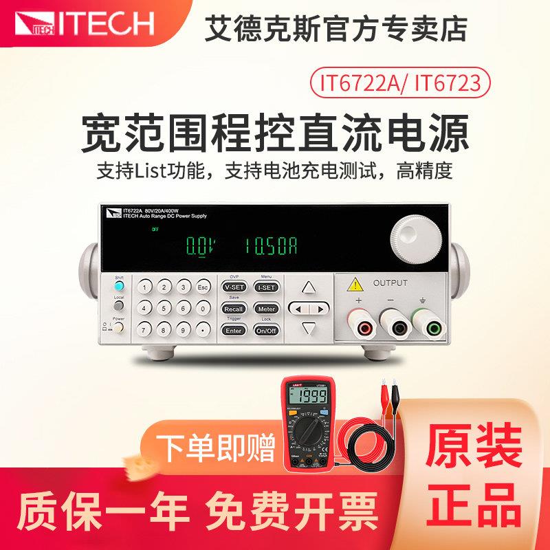 ITECH艾德克斯IT6722/A高压可编程直流电源IT6723/6724B/C/G/H