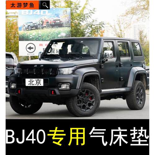 北京bj40专用充气床睡垫旅行床垫车载后排冲气垫床SUV后备箱床垫
