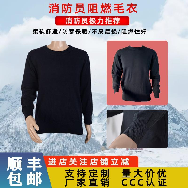 消防员阻燃毛衣防静电专用工作服防寒保暖毛衣带报告耐高温耐酸碱
