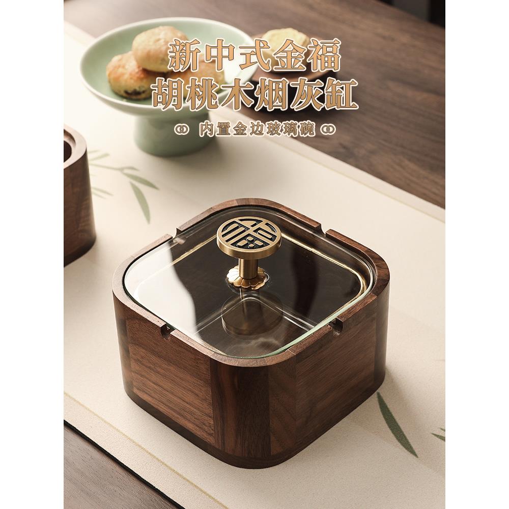 胡桃木实木烟灰缸高级感办公室带盖防飞灰中式轻奢礼品父亲节礼物