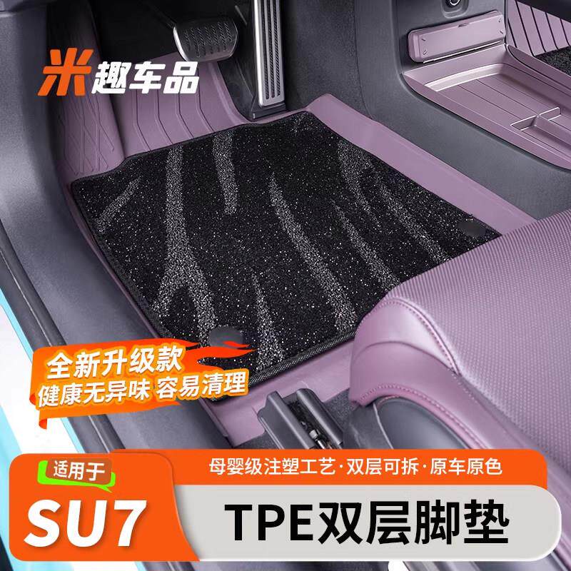适用于小车米SU7/YU7汽车脚垫地垫全包地毯TPE注塑后备箱垫内饰品