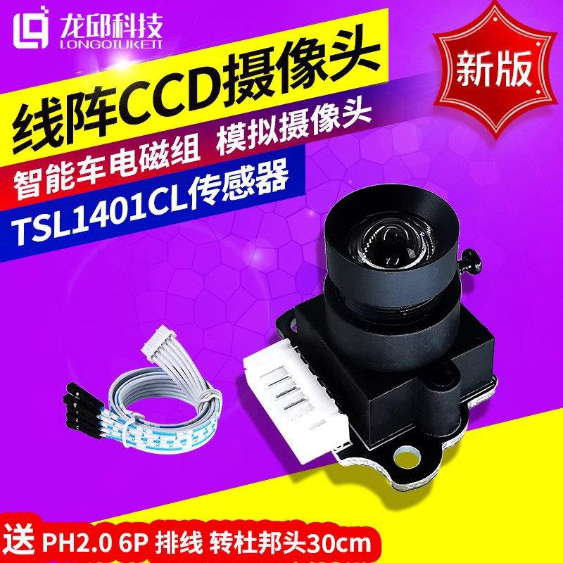 智能车摄像头线阵线性TSL1401CL模块线阵线性CCD传感器无畸变龙邱