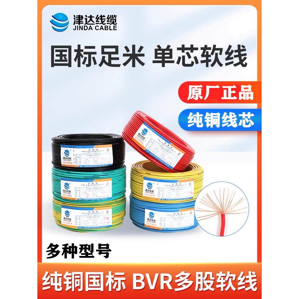 津达线缆BVR2.5平方1.5/4/6单芯多股软线国标铜芯阻燃家用铜电线
