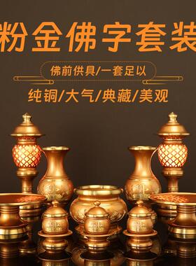 纯铜供具佛具用品套装粉金佛字套装供佛家用供水杯香炉供佛灯果盘