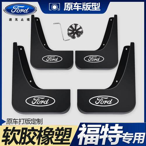 适用福特福睿斯Ford翼虎翼搏锐界经典新福克斯两三厢汽车挡泥板