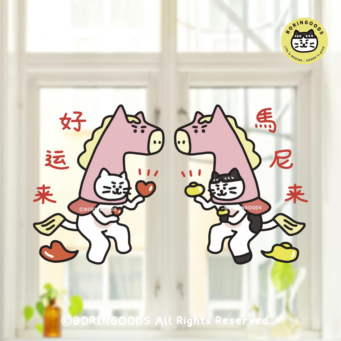 BORINGOODS原创设计马年窗花2026新年窗贴可爱猫猫静电贴玻璃门贴