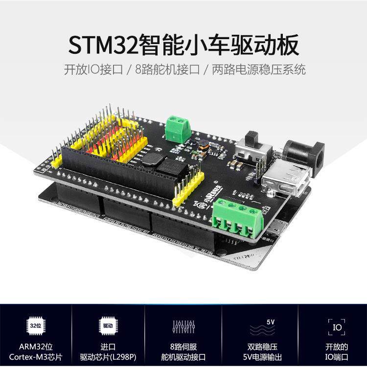 STMduino智能小车机器人驱动板STM32电机舵机传感器控制单片机小R