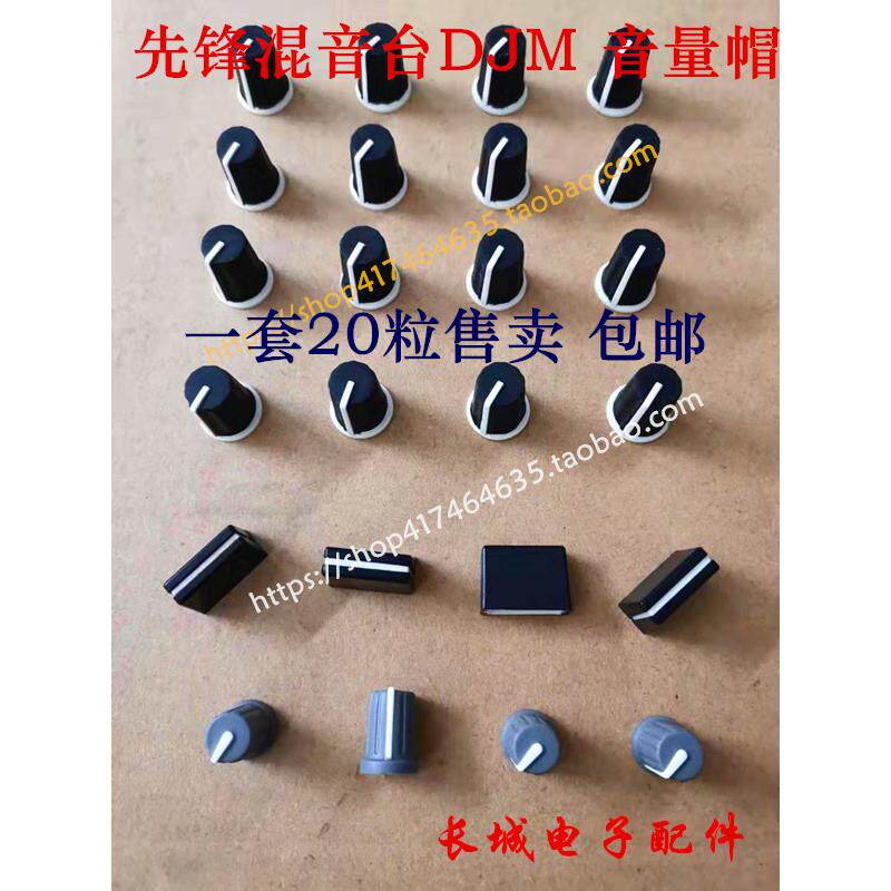 先锋混音台控制器增益帽 音量帽 推杆帽一套一台机器20粒包邮