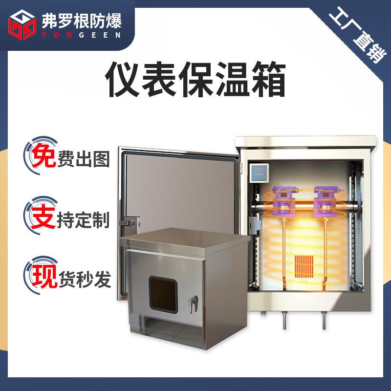 304不锈钢仪表保温箱变送器保护箱流量计仪表箱压力防爆型仪表箱