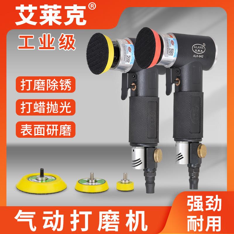 艾莱克ALK-942气动打磨机工业级1/2/3寸小型圆磨机偏心机五金抛光