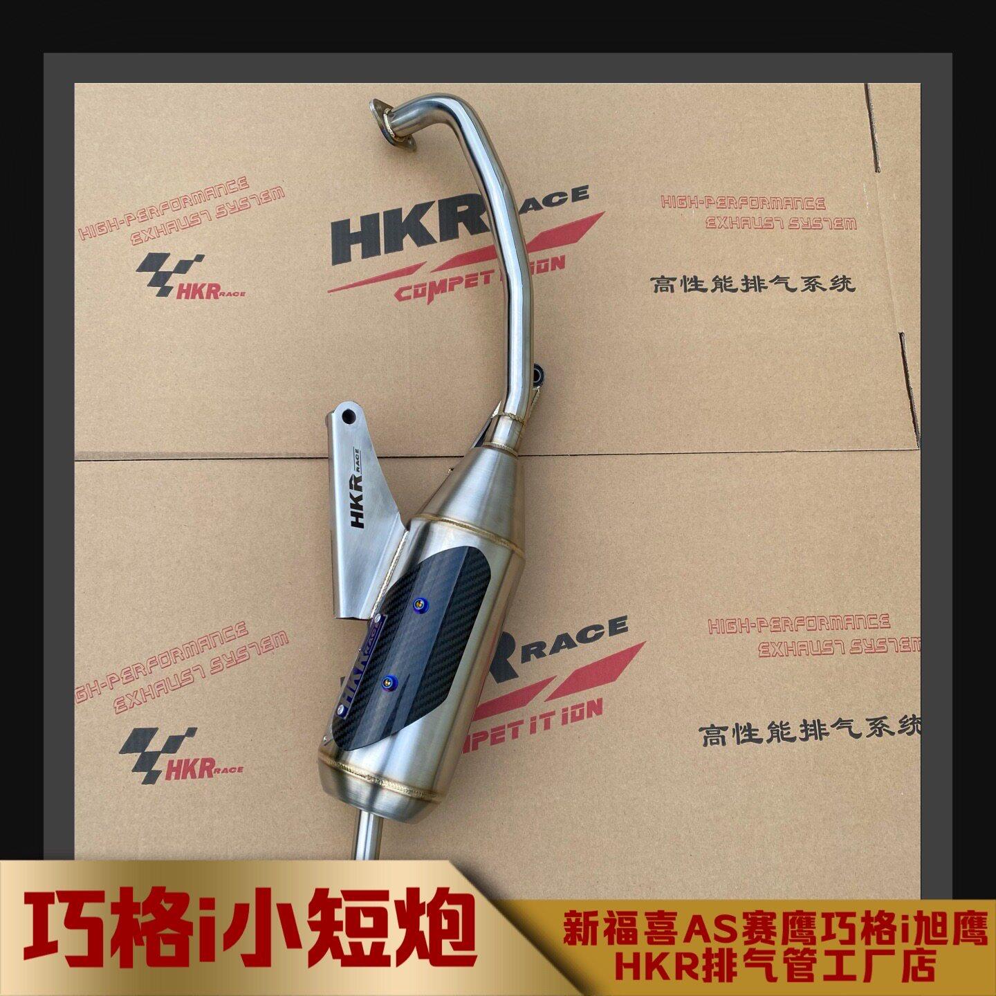 巧格i新福喜AS赛鹰HKR不锈钢排气管 巡鹰赛鹰旭鹰福颖 回压静音