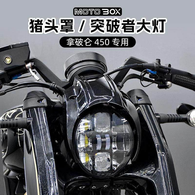 奔达拿破仑450改装哈雷突破者大灯总成复古猪头罩LED前照灯配件