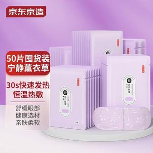 京东京造 自发热遮光眼疲劳 热敷蒸汽眼罩50片 薰衣草香型