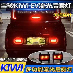 E300改装 适用于宝骏KIWI 后尾灯专用LED刹车灯流光后杠灯后雾灯