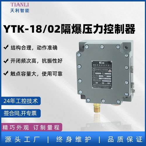 YTK-18/02隔爆压力控制器隔爆压力开关生产厂家