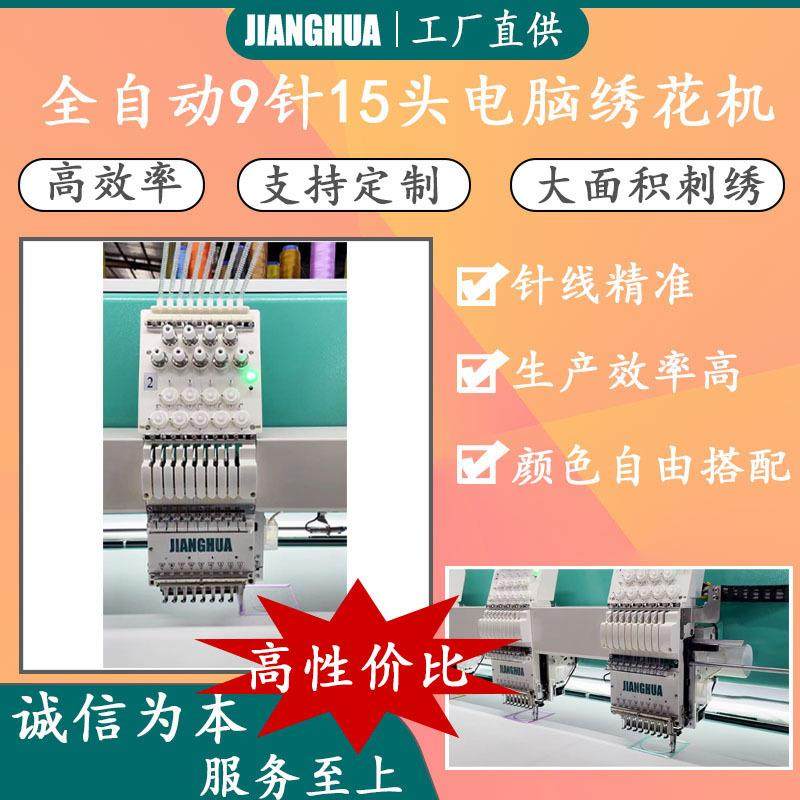 电脑绣花机9针15头平绣绣花机高性价比智能9针15头平绣绣花机
