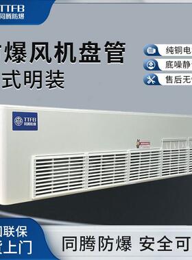 立式明装防爆风机盘管BFP136(LM)化工医药喷漆房防爆型风机盘管