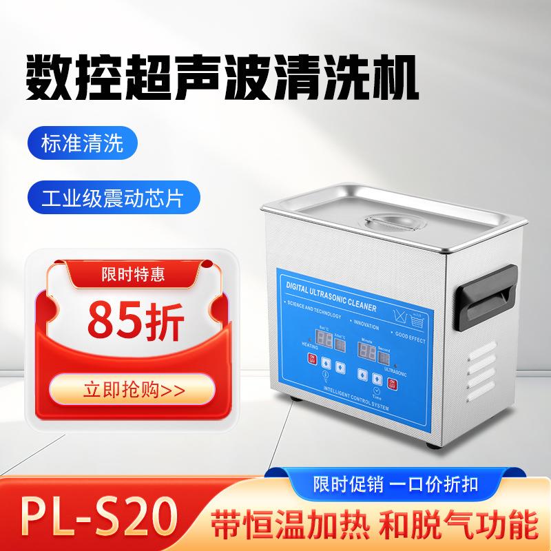 商用数控超声波清洗机PL-S20实验室小型大容量手表除油锈清洗机
