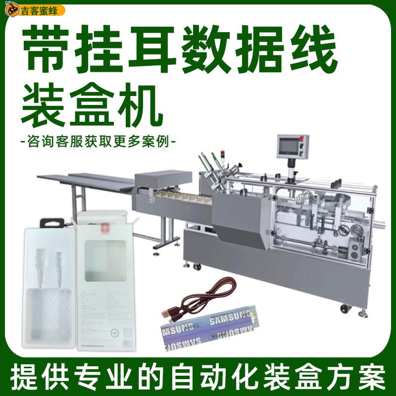 带挂耳数据线装盒机全自动充电头封盒机有线耳机多功能装盒机