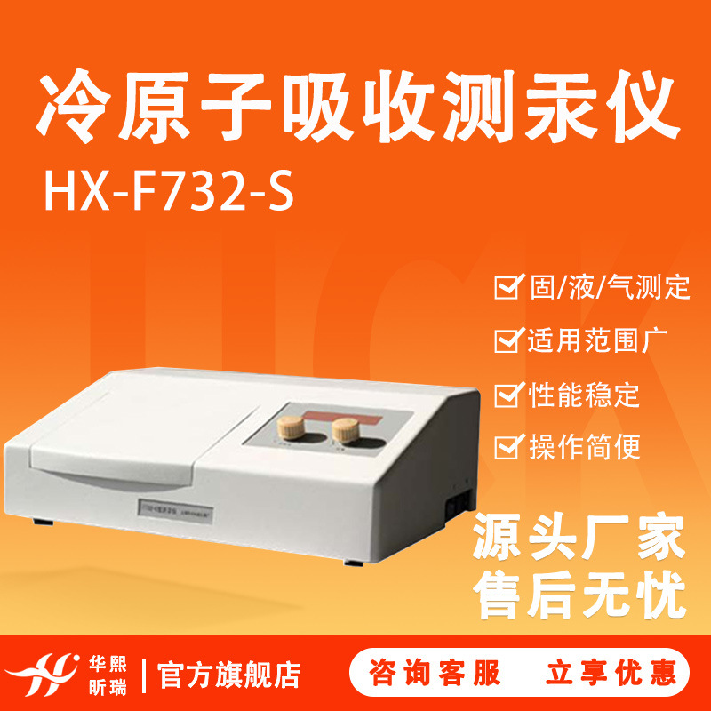 HX-F732-S冷原子吸收测汞仪 化学研究用冷原子吸收汞分析仪