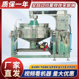 全自动行星搅拌夹层锅果酱辣椒酱火锅底料搅拌炒锅大型商用炒料锅