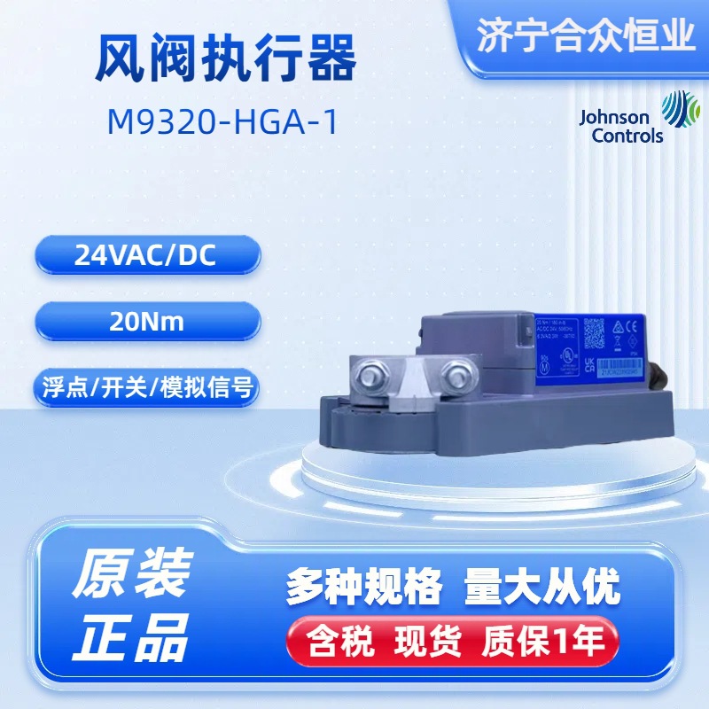风阀执行器江森自控M9320-HGA-1正品现货 非弹簧复位20Nm驱动器