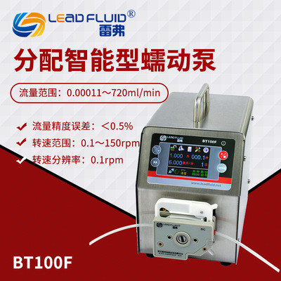 保定雷弗BT100F分配智能型蠕动泵 连续分配蠕动泵 实验室液体传输