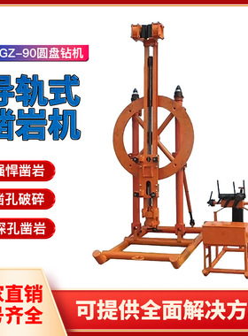 导轨式圆盘钻机性能稳定矿用YGZ90型圆盘钻机深孔钻机架柱式轨道