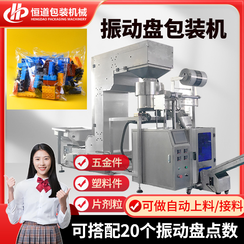 儿童积木零件包装机 拼图块点数包装机 模型齿轮数粒振动盘包装机