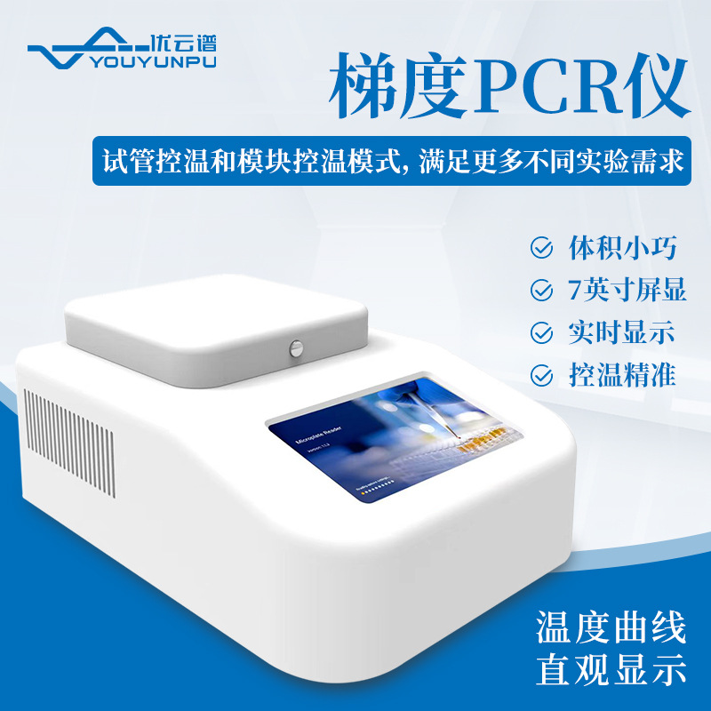梯度PCR仪定性96孔PCR基因扩增仪实时控温梯度PCR检测普通PCR仪