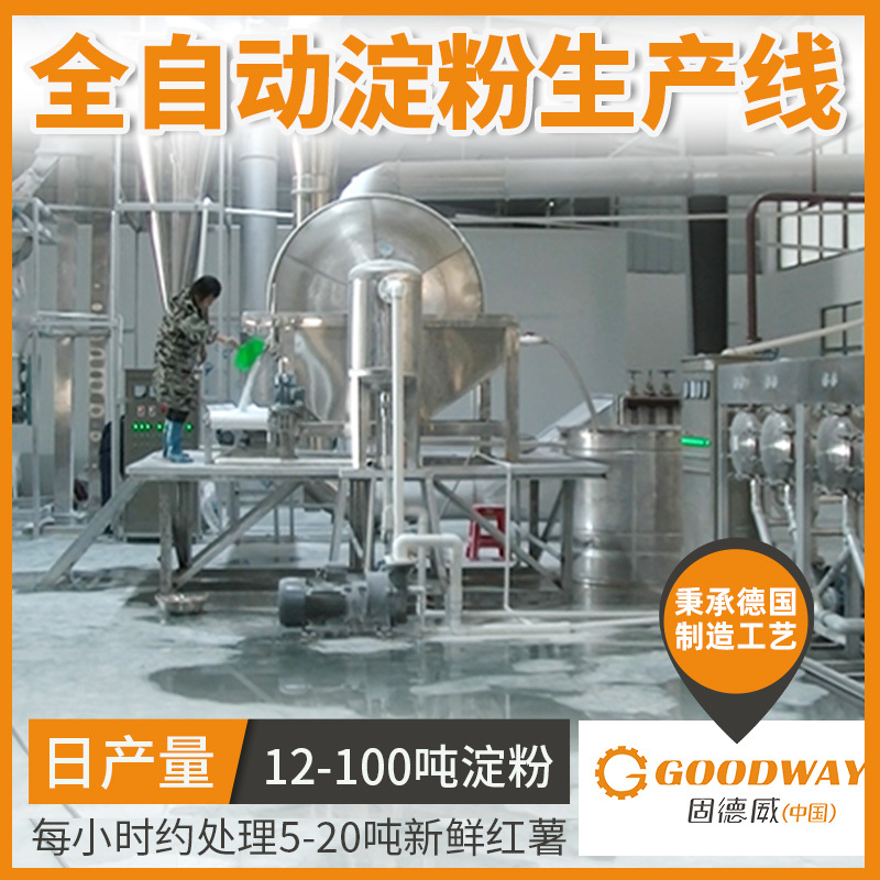 厂家直供 固德威全自动红薯淀粉设备 型号齐全 成套薯类适用设备
