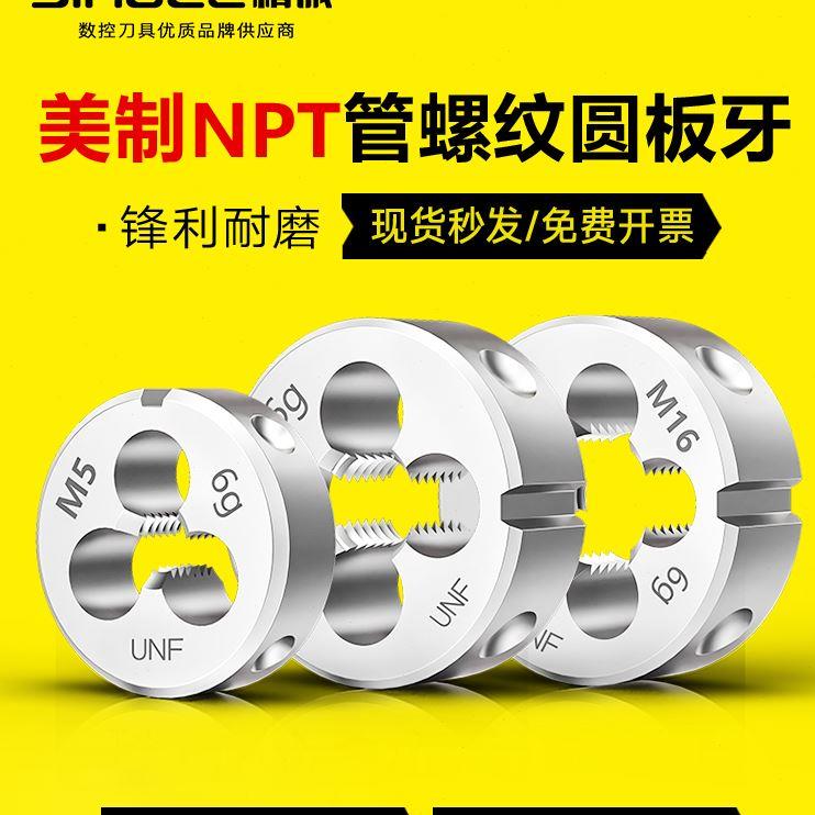 美制锥管板牙NPT14 34 12 18 34 1寸 60度锥管螺纹NPT Z板牙