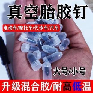 真空胎专用胶钉补胎神器汽车轮胎电动车摩托车通用无损快速补胎钉