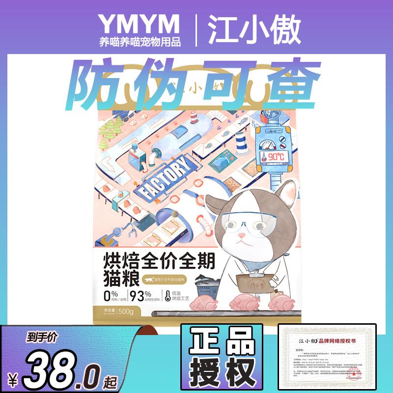 .江小傲低温烘焙全价全期猫粮幼猫成猫鸡肉无谷通用增肥发腮1斤3