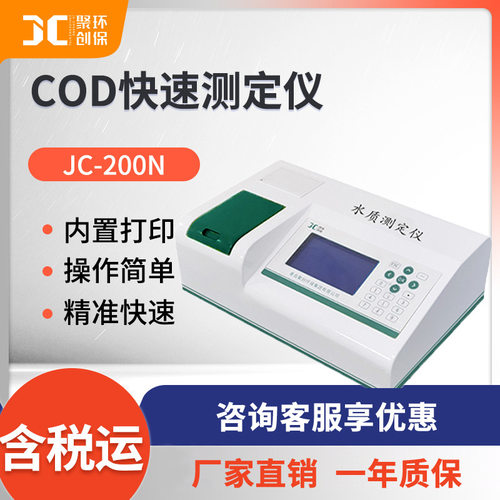 COD检测仪 JC-200N型COD快速测定仪 水质化学需氧量速测仪