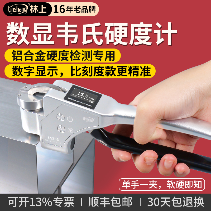 数显手持式韦氏硬度计铝合金硬度测试仪铝材黄紫铜韦氏硬度仪
