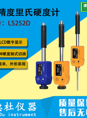 LS252D高精度里氏硬度计模具钢材硬度计铸铁金属硬度测试仪