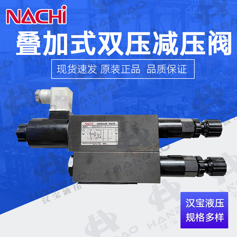现货日本不二越叠加式双压减压电磁阀OGS-G01-P液压阀 压力控制阀