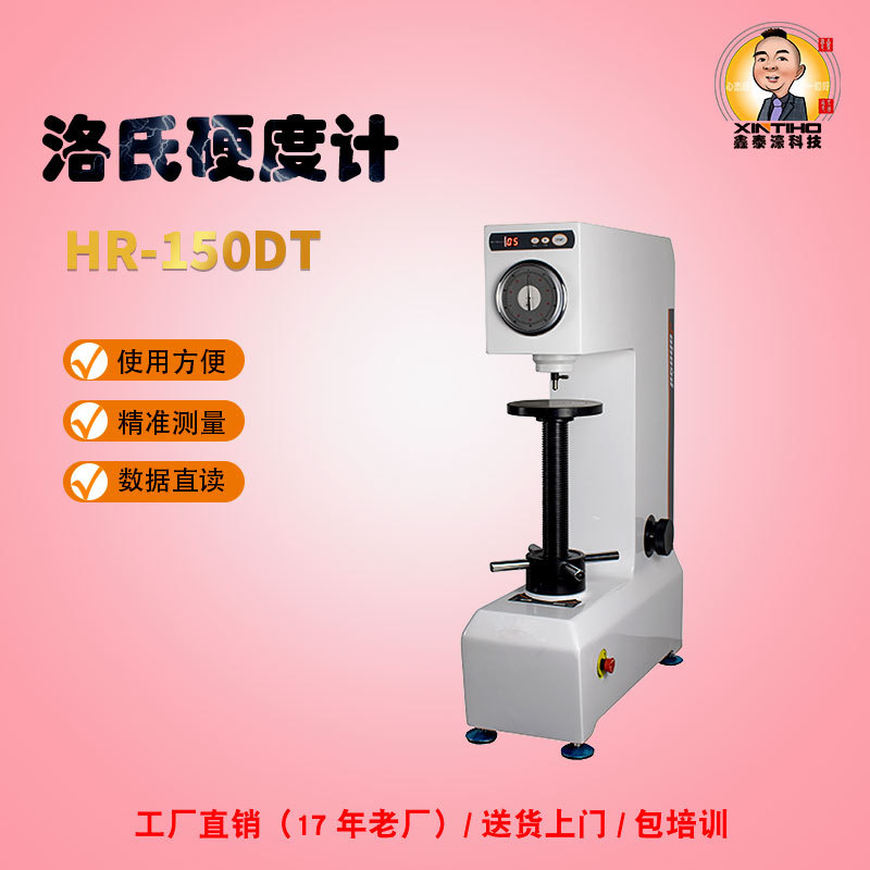 HR-150DT电动表面洛氏硬度计 金属洛式硬度机 薄板HRC硬度测式仪