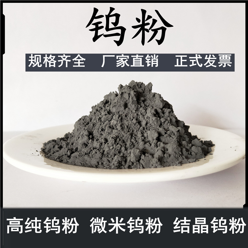 分析纯钨粉高纯钨粉球形结晶纳米金属钨粉微米超细钨粉末