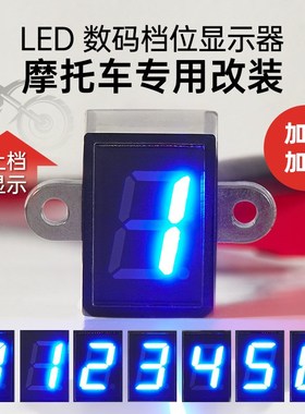 摩托车LED数显0-6蓝色通用高亮防水档位显示器改装通用档显仪表