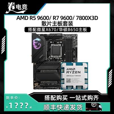 R77800X3D9700XR59600X散片搭配微星华硕B650CPU主板套装