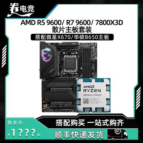 R77800X3D9700XR59600X散片搭配微星华硕B650CPU主板套装